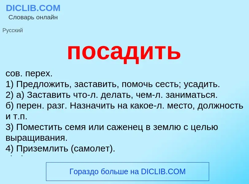 What is посадить - meaning and definition