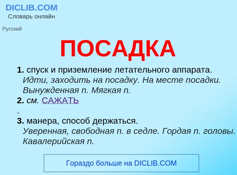 What is ПОСАДКА - meaning and definition