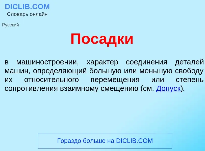 Что такое Пос<font color="red">а</font>дки - определение