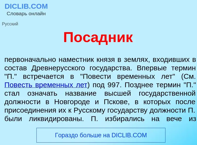 What is Пос<font color="red">а</font>дник - meaning and definition