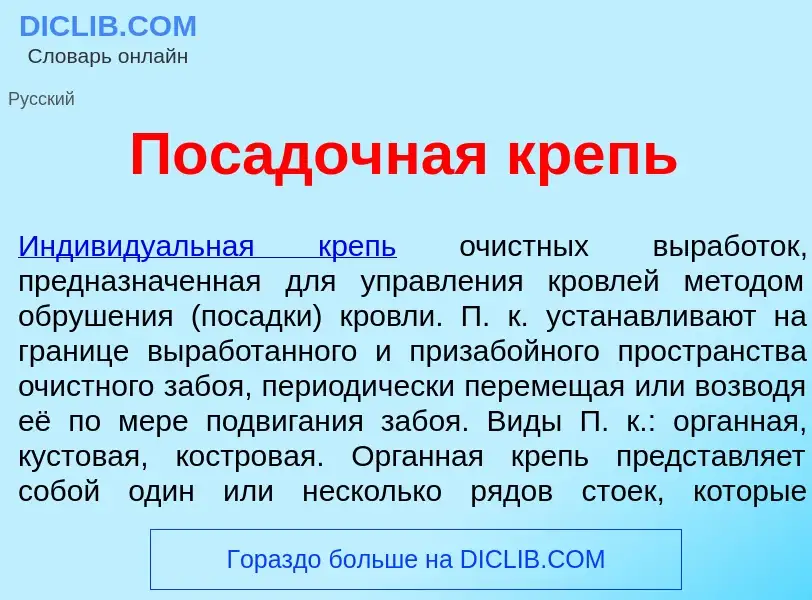 Was ist Пос<font color="red">а</font>дочная крепь - Definition