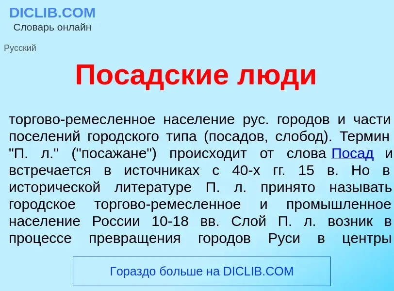 Qu'est-ce que Пос<font color="red">а</font>дские л<font color="red">ю</font>ди - définition