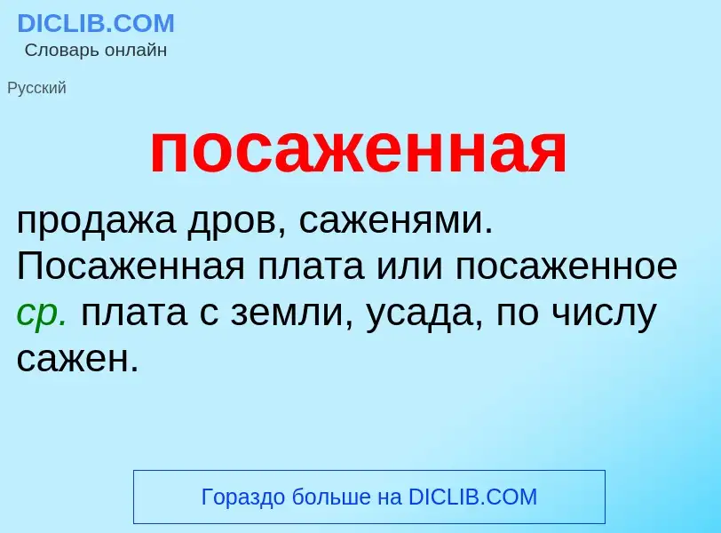 What is посаженная - definition