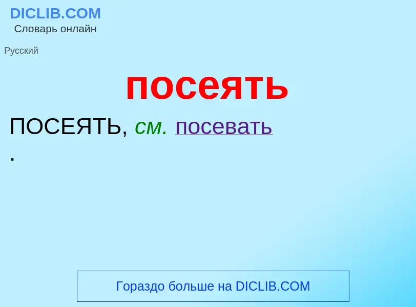 ¿Qué es посеять? - significado y definición