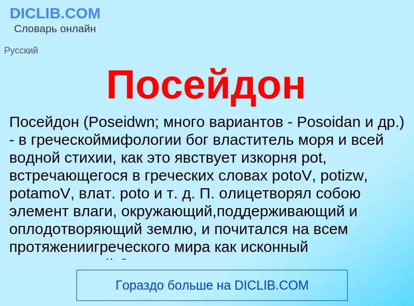 What is Посейдон - meaning and definition