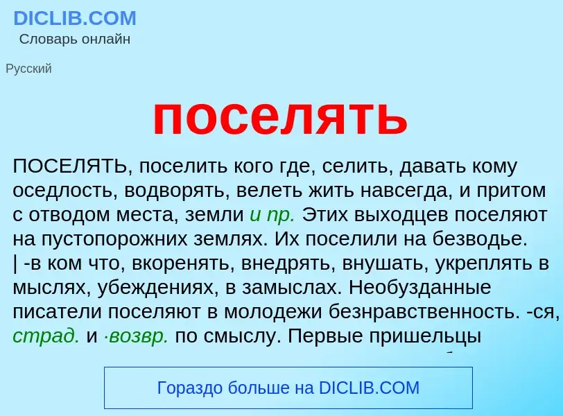 Что такое поселять - определение