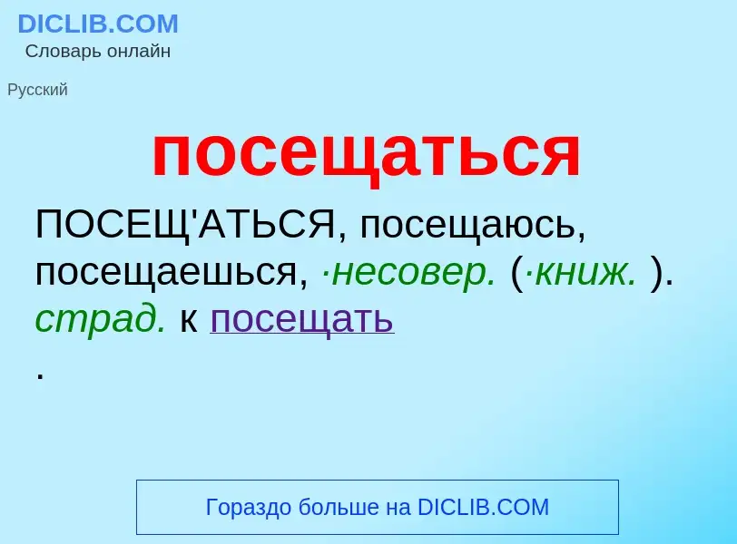 Что такое посещаться - определение