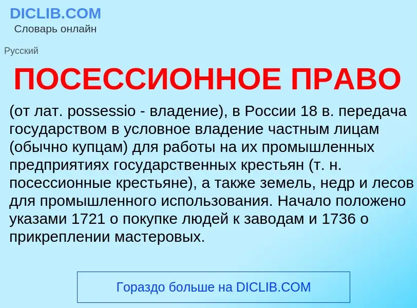 O que é ПОСЕССИОННОЕ ПРАВО - definição, significado, conceito