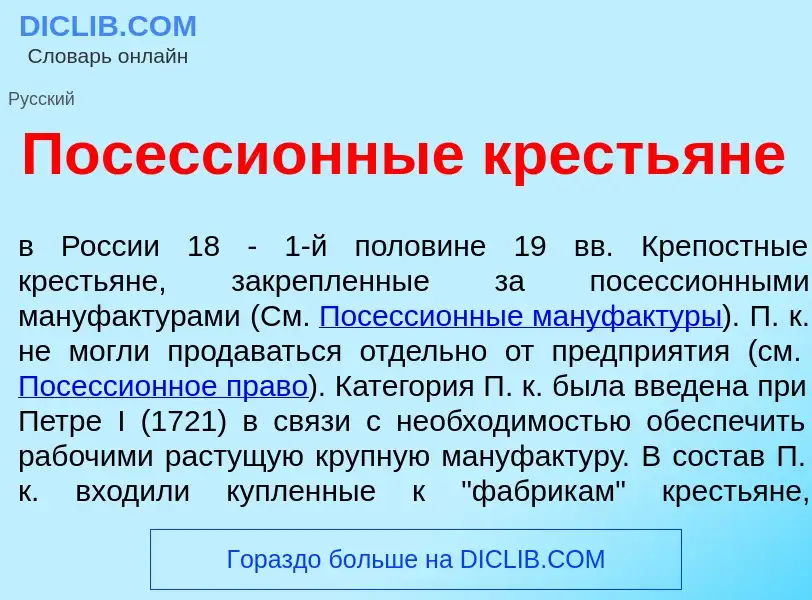 ¿Qué es Посесси<font color="red">о</font>нные кресть<font color="red">я</font>не? - significado y de