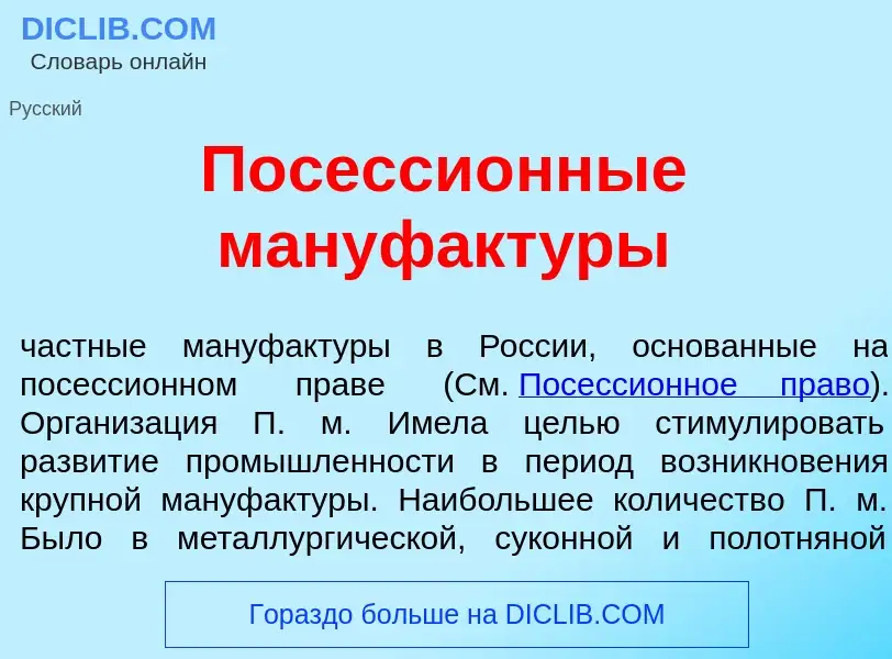 Wat is Посесси<font color="red">о</font>нные мануфакт<font color="red">у</font>ры - definition