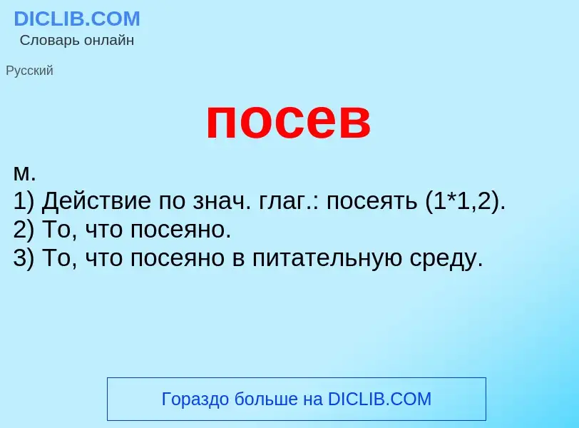 Was ist посев - Definition