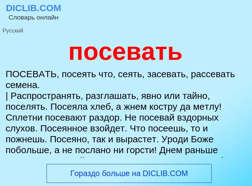 ¿Qué es посевать? - significado y definición