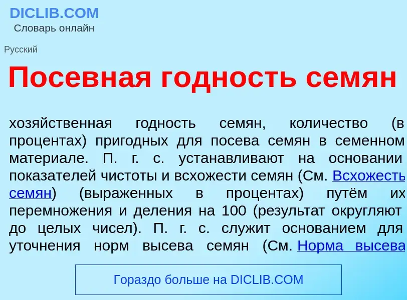 Qu'est-ce que Посевн<font color="red">а</font>я г<font color="red">о</font>дность сем<font color="re