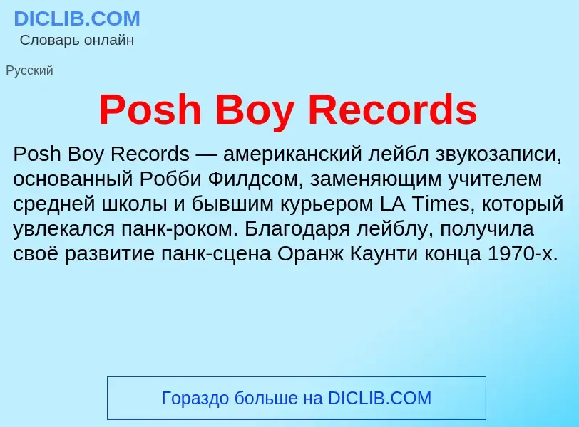 Что такое Posh Boy Records - определение