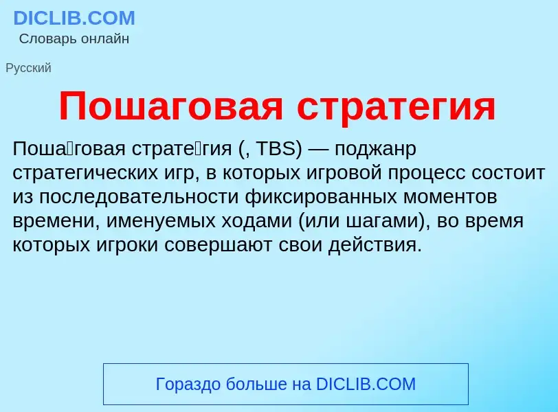 ¿Qué es Пошаговая стратегия? - significado y definición