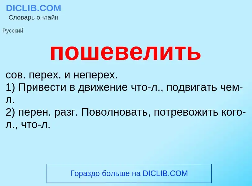 Что такое пошевелить - определение