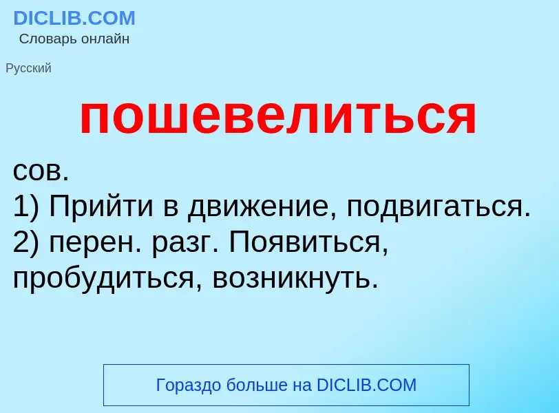 O que é пошевелиться - definição, significado, conceito