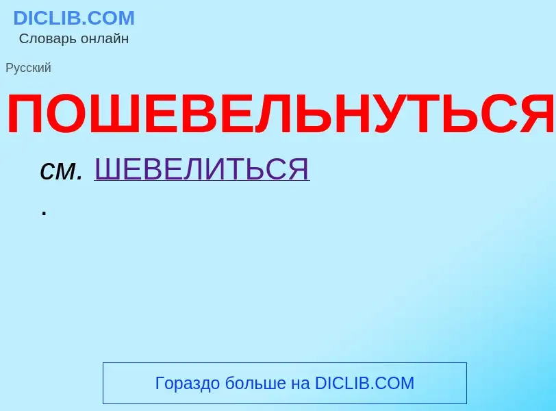 O que é ПОШЕВЕЛЬНУТЬСЯ - definição, significado, conceito