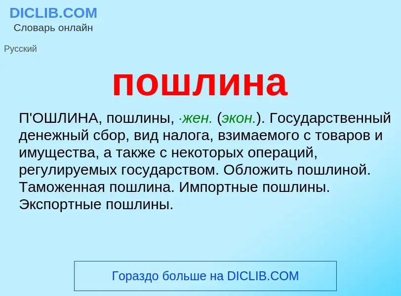 What is пошлина - definition