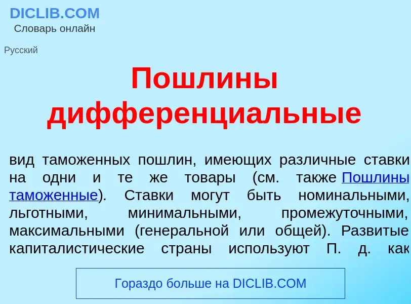 Che cos'è П<font color="red">о</font>шлины дифференци<font color="red">а</font>льные - definizione