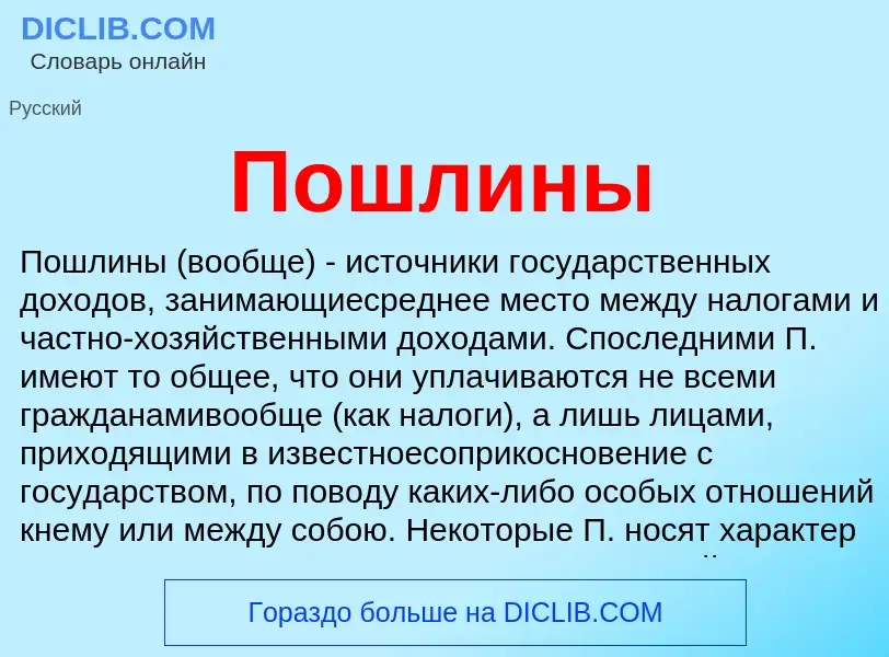 Wat is Пошлины - definition