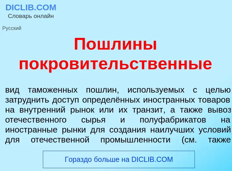 Что такое П<font color="red">о</font>шлины покров<font color="red">и</font>тельственные - определени