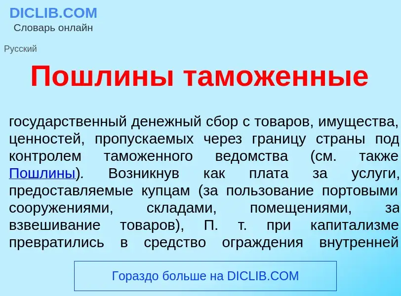 Was ist П<font color="red">о</font>шлины там<font color="red">о</font>женные - Definition