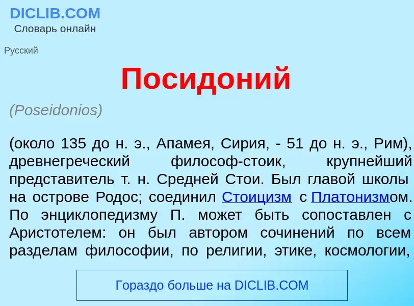 Что такое Посид<font color="red">о</font>ний - определение