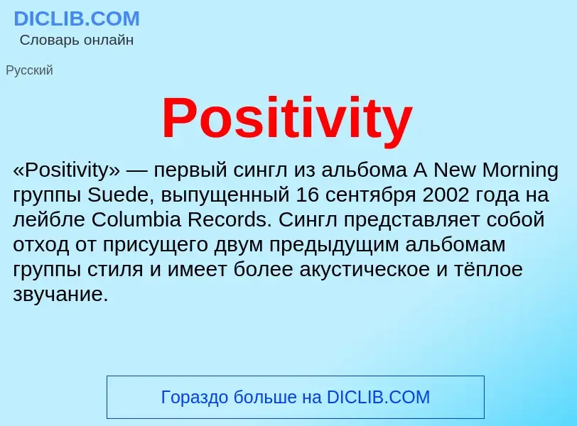 Что такое Positivity - определение