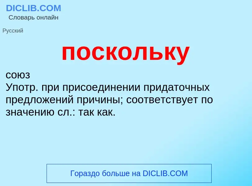 Wat is поскольку - definition