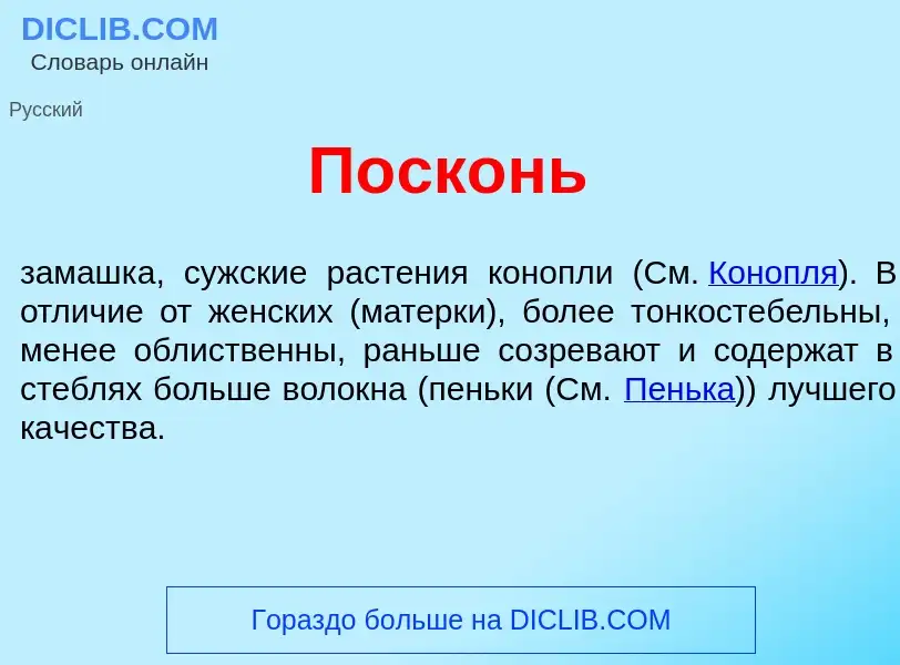 What is П<font color="red">о</font>сконь - meaning and definition