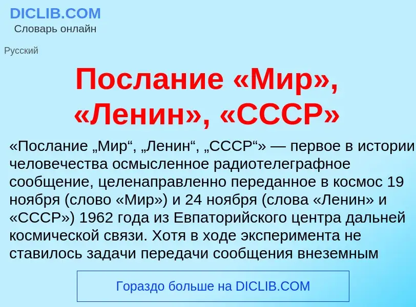 Τι είναι Послание «Мир», «Ленин», «СССР» - ορισμός