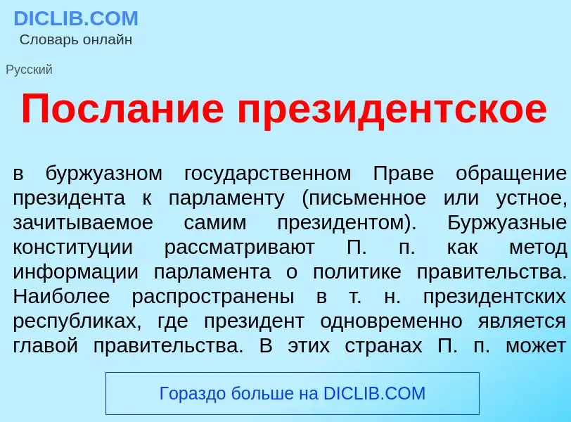 Что такое Посл<font color="red">а</font>ние презид<font color="red">е</font>нтское - определение