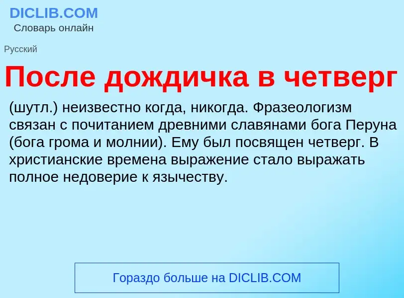 Τι είναι После дождичка в четверг - ορισμός