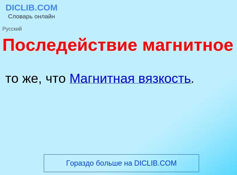 What is Послед<font color="red">е</font>йствие магн<font color="red">и</font>тное - definition