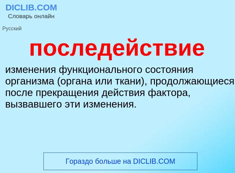 What is последействие - definition