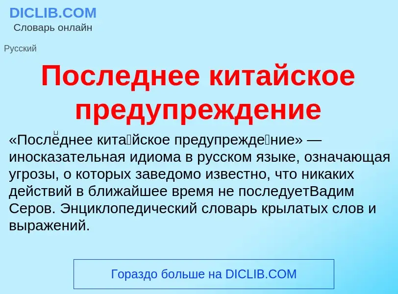 What is Последнее китайское предупреждение - meaning and definition