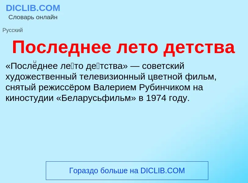 ¿Qué es Последнее лето детства? - significado y definición