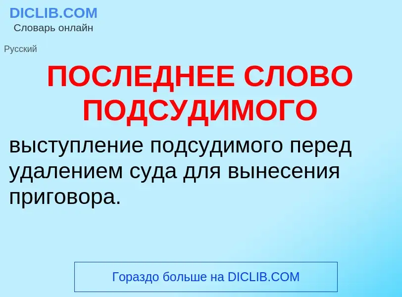 Что такое ПОСЛЕДНЕЕ СЛОВО ПОДСУДИМОГО - определение