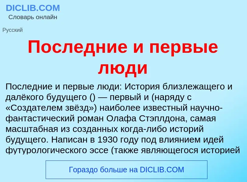 Что такое Последние и первые люди - определение