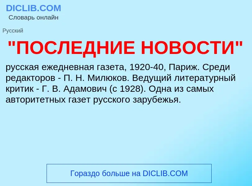 Что такое "ПОСЛЕДНИЕ НОВОСТИ" - определение