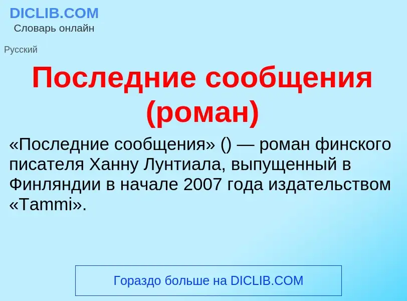 Τι είναι Последние сообщения (роман) - ορισμός