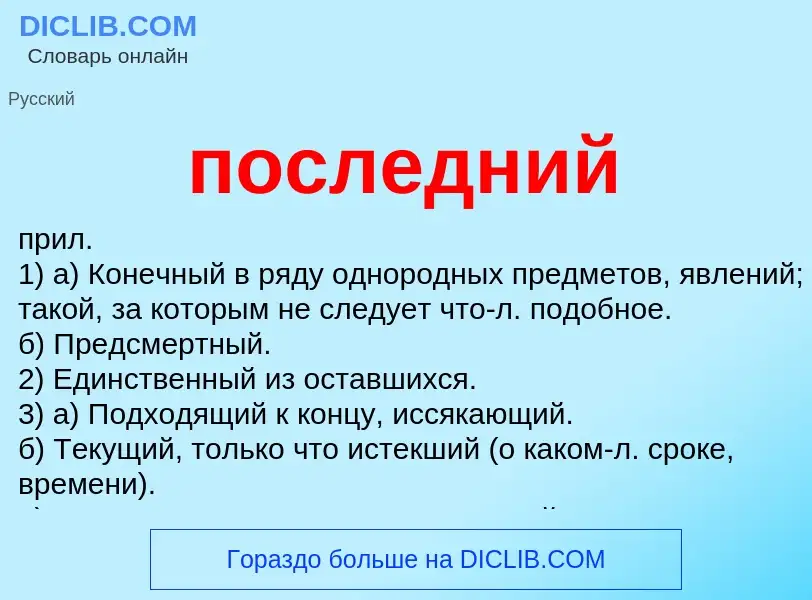 What is последний - definition