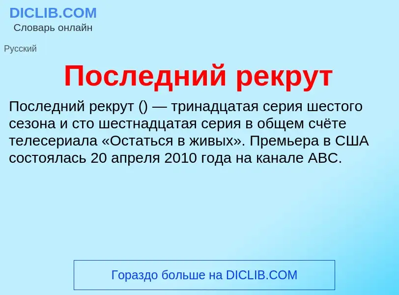 What is Последний рекрут - meaning and definition