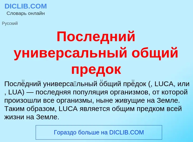 Что такое Последний универсальный общий предок - определение