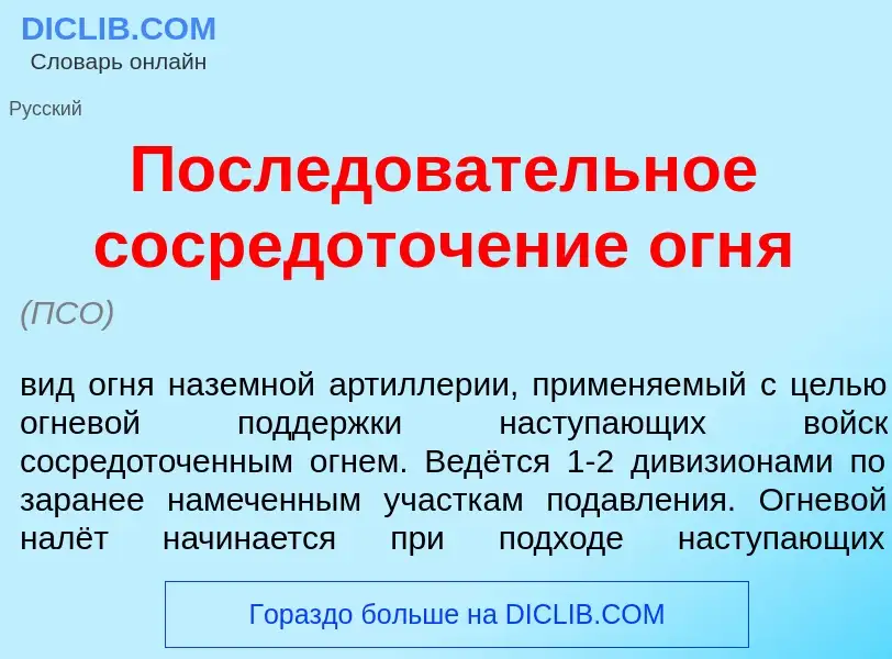 Что такое Посл<font color="red">е</font>довательное сосредот<font color="red">о</font>чение огн<font