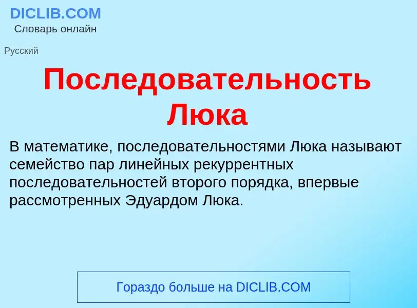 Wat is Последовательность Люка - definition