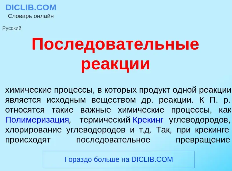 Che cos'è Посл<font color="red">е</font>довательные ре<font color="red">а</font>кции - definizione