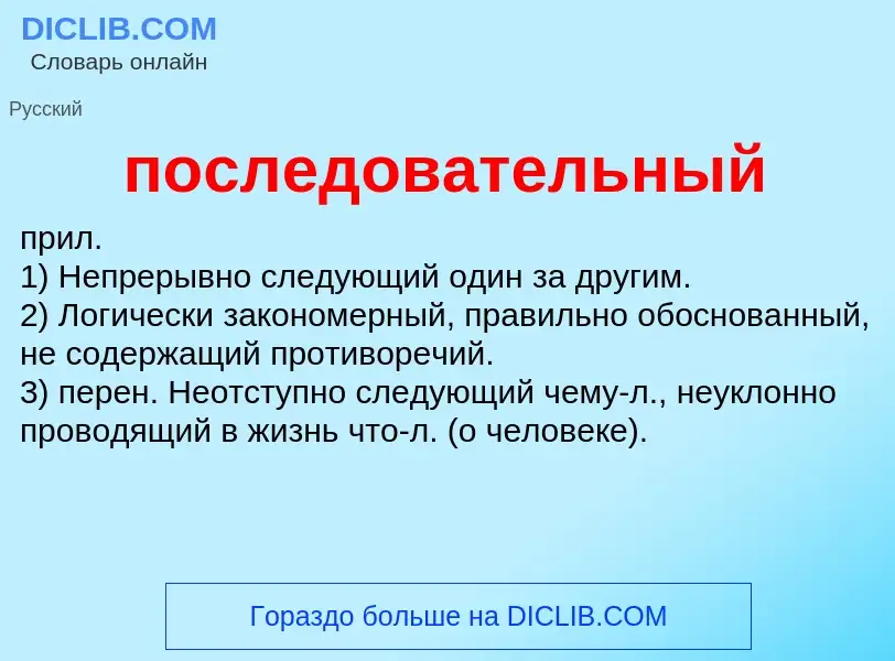 O que é последовательный - definição, significado, conceito