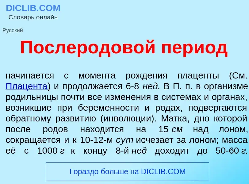 What is Послеродов<font color="red">о</font>й пер<font color="red">и</font>од - meaning and definiti